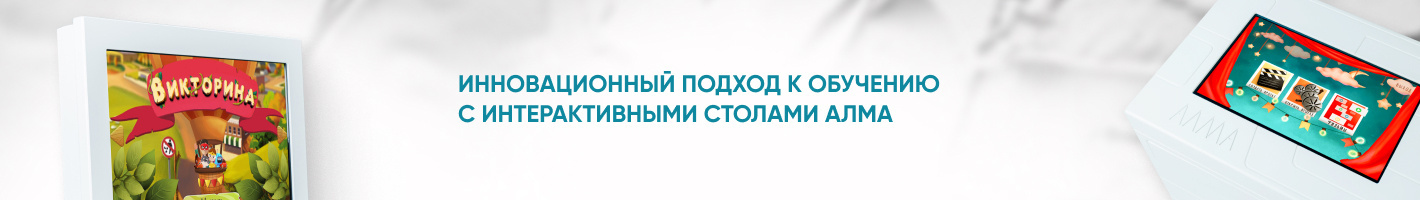 Интерактивные сенсорные столы для детских садов